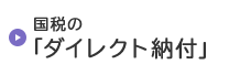 国税の「ダイレクト納付」