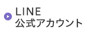 LINE公式アカウント