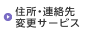 住所・連絡先変更サービス