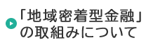 「地域密着型金融」の取組みについて