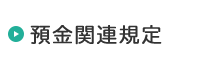 預金関連規定