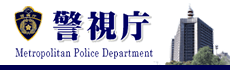 警視庁