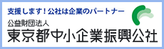 東京都中小企業振興公社