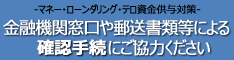 -マネー・ローンタリング・テロ資金供与対策- 金融機関窓口などでの取引時の情報提供にご協力ください